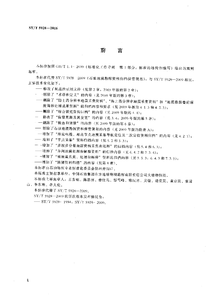 SY/T 5928-2016 标准预览