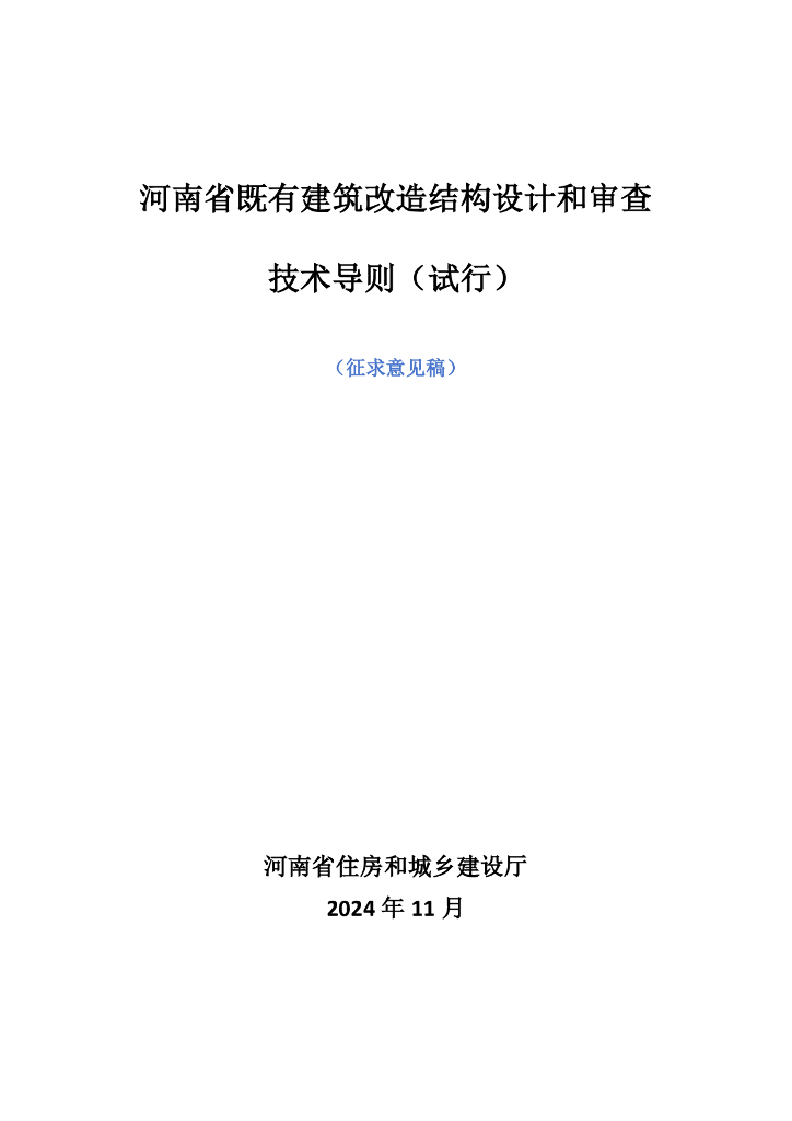 河南省既有建筑改造结构设计和审查技术导则（试行）（征求意见稿）