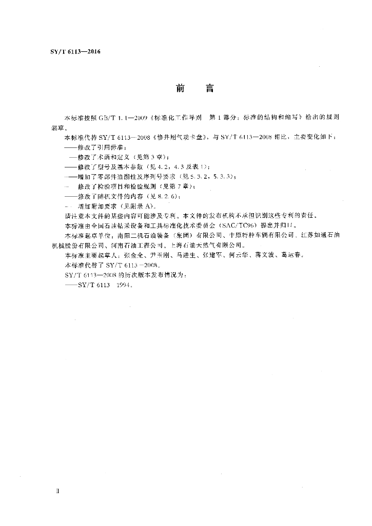 SY/T 6113-2016 标准预览