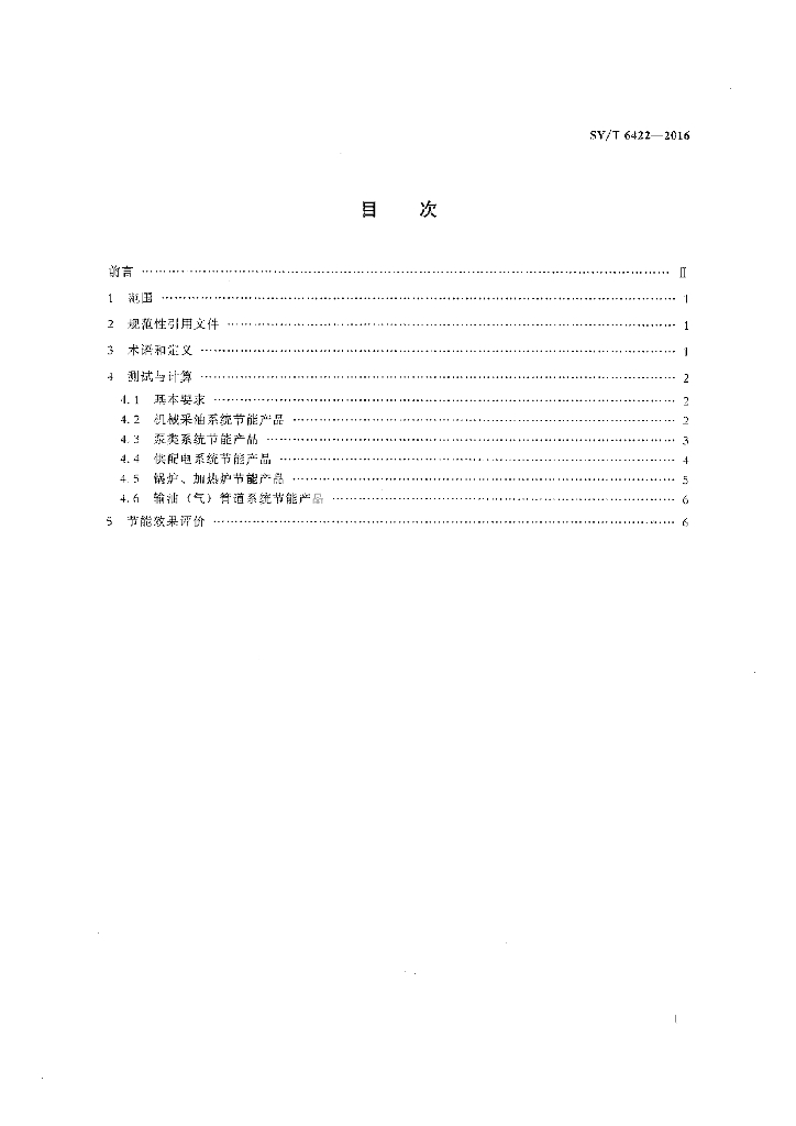 SY/T 6422-2016 标准预览