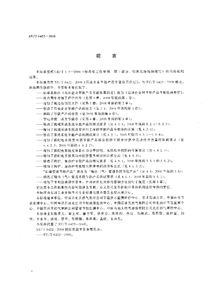 SY/T 6422-2016 标准预览