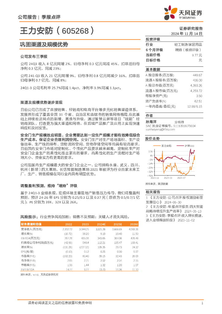 天风证券：王力安防（605268）-巩固渠道及规模优势
