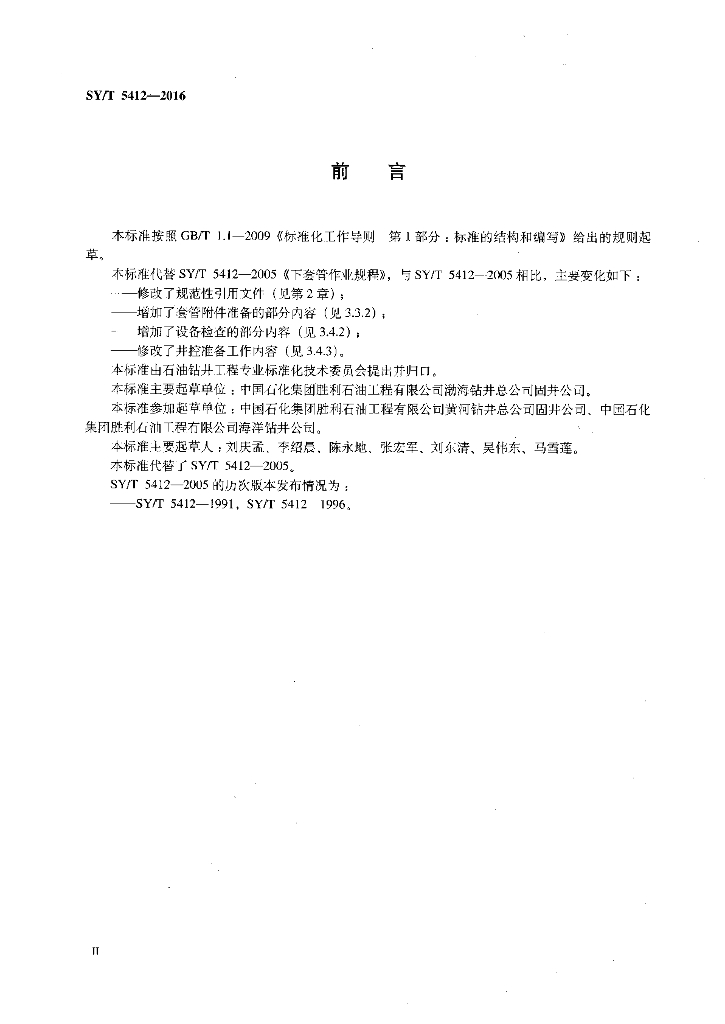SY/T 5412-2016 标准预览