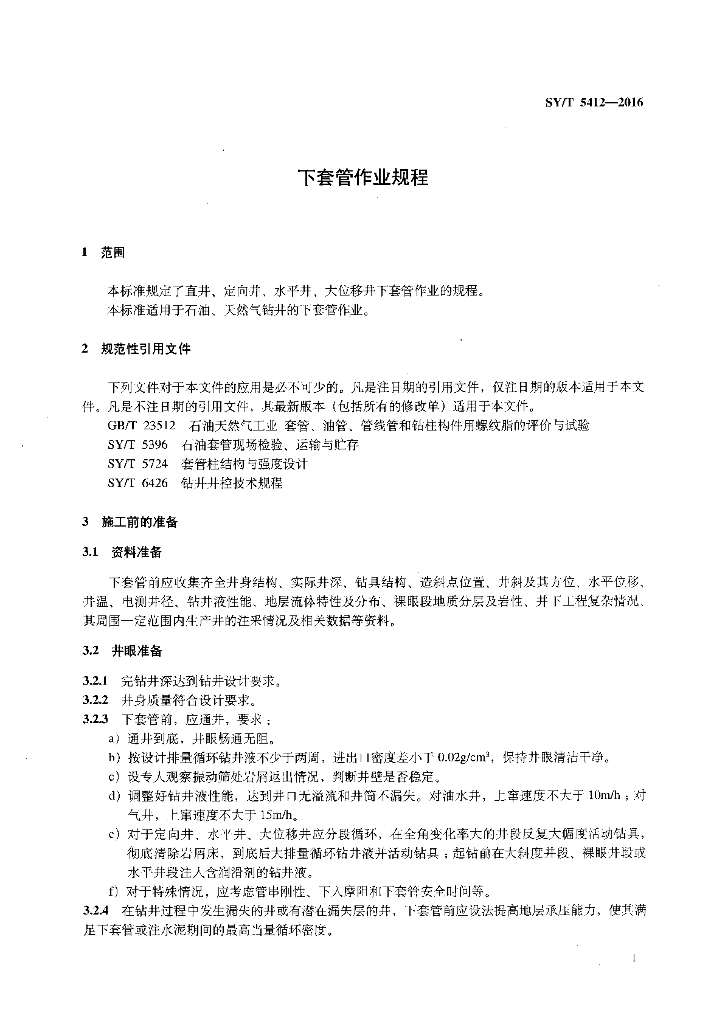 SY/T 5412-2016 标准预览