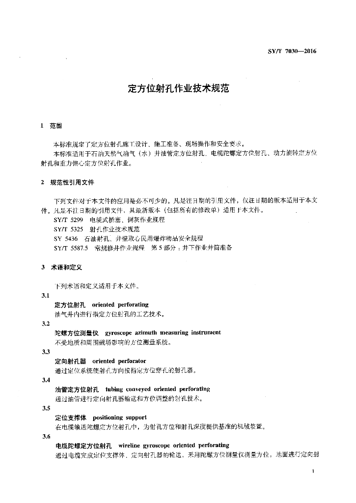 SY/T 7030-2016 标准预览
