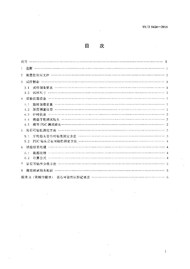 SY/T 5426-2016 标准预览