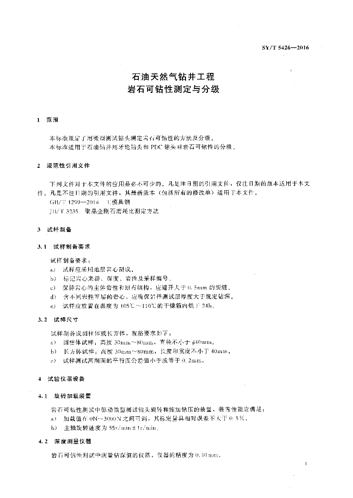SY/T 5426-2016 标准预览