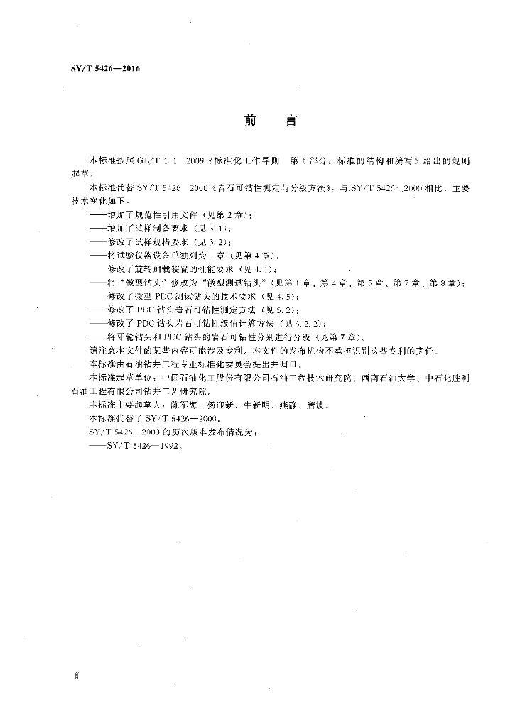 SY/T 5426-2016 标准预览