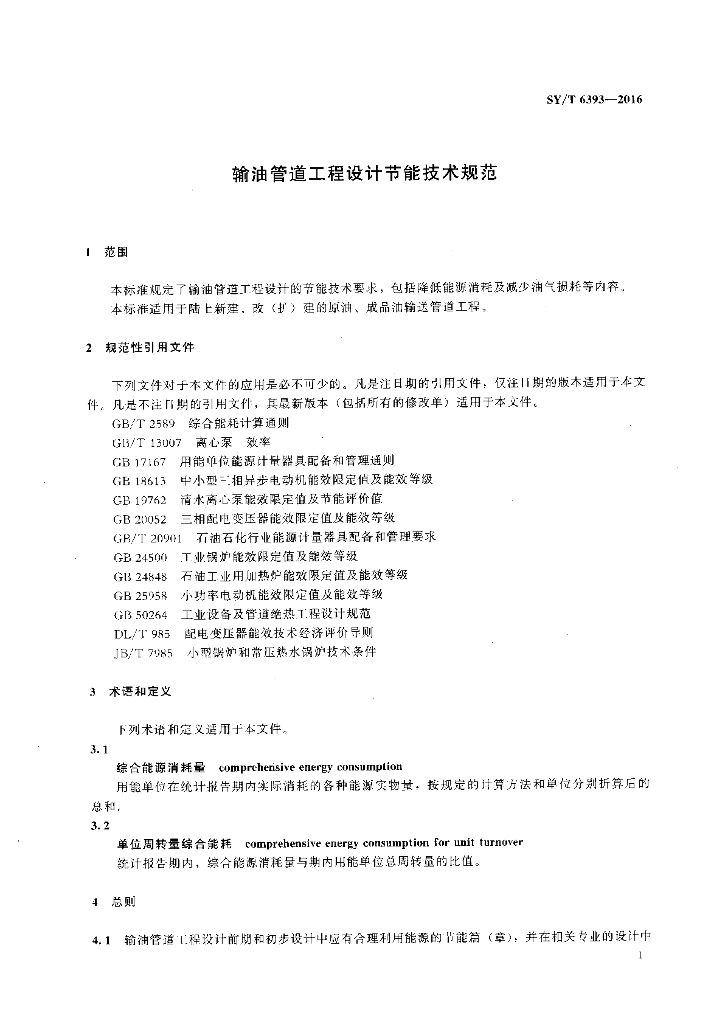 SY/T 6393-2016 标准预览