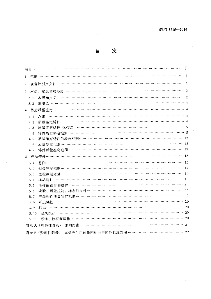 SY/T 5715-2016 标准预览
