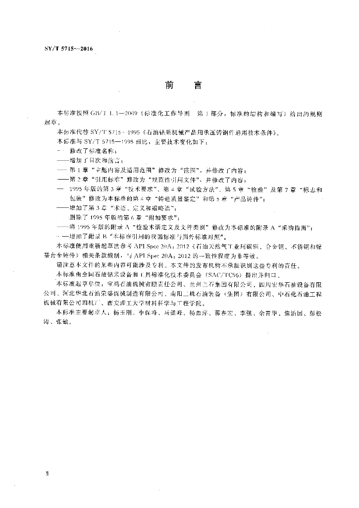 SY/T 5715-2016 标准预览