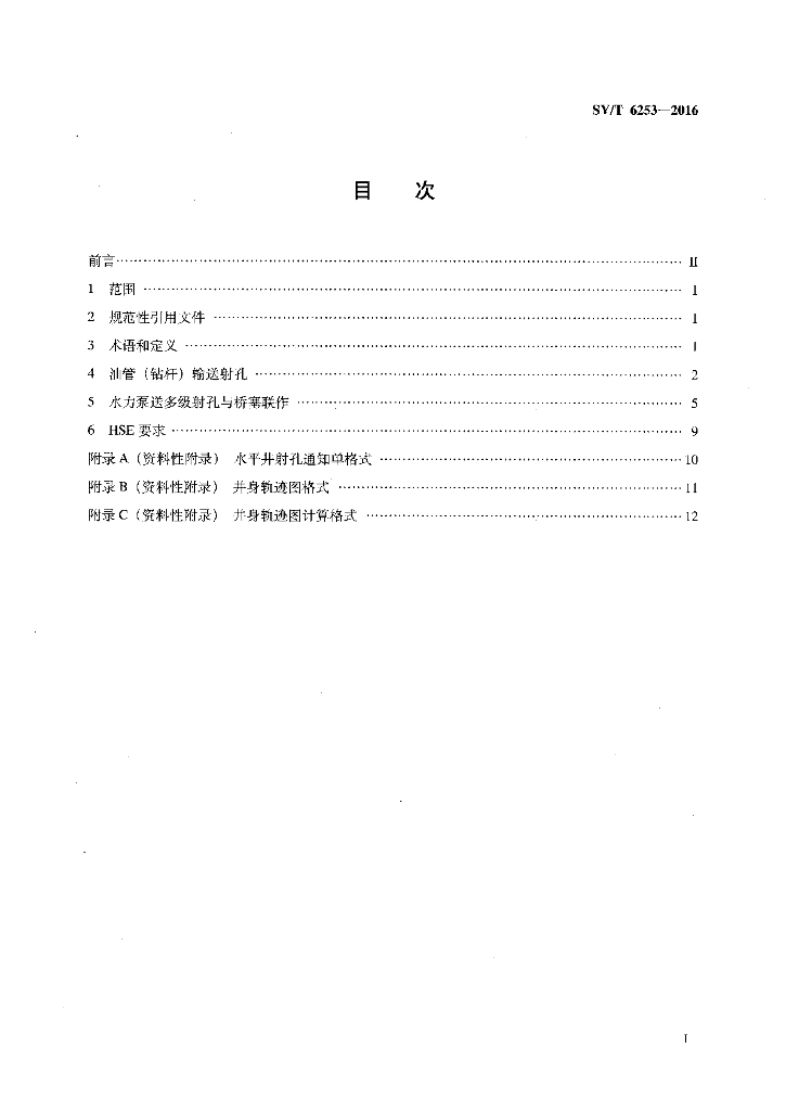 SY/T 6253-2016 标准预览
