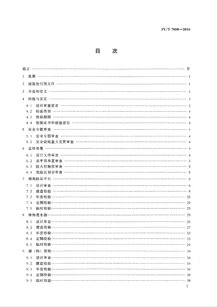 SY/T 7050-2016 标准预览