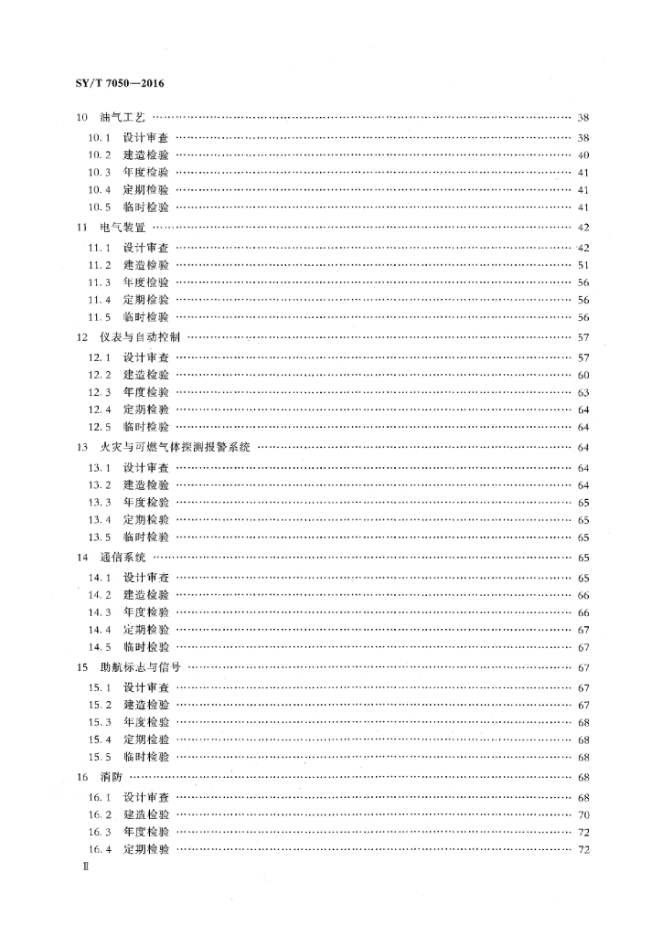 SY/T 7050-2016 标准预览