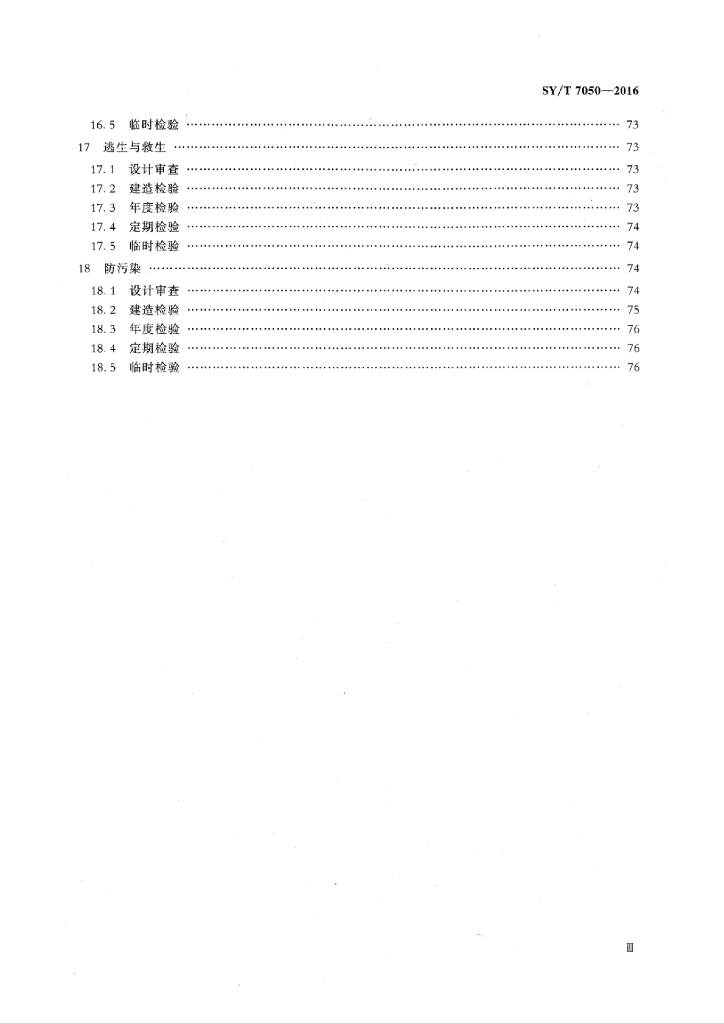 SY/T 7050-2016 标准预览