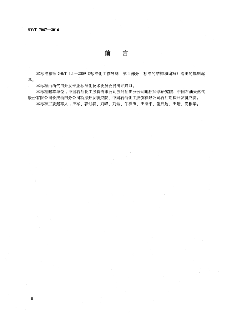 SY/T 7067-2016 标准预览