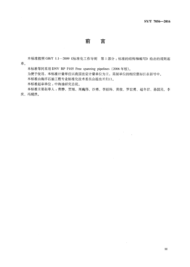 SY/T 7056-2016 标准预览