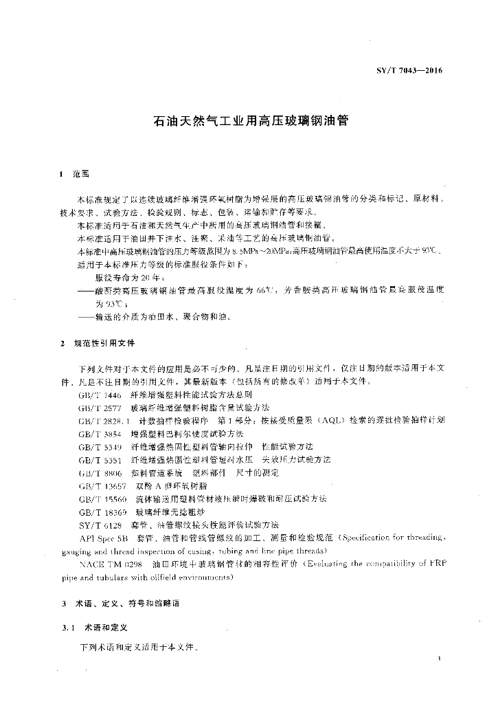 SY/T 7043-2016 标准预览