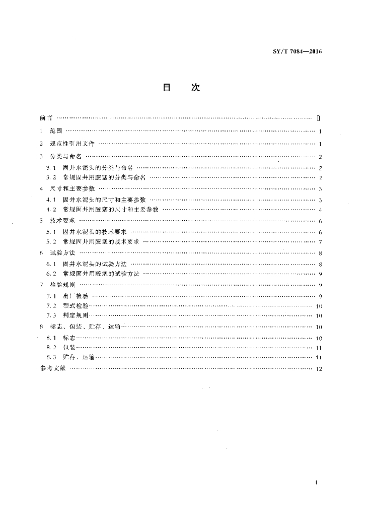 SY/T 7084-2016 标准预览