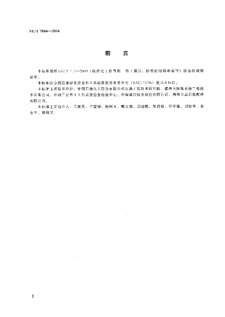 SY/T 7084-2016 标准预览