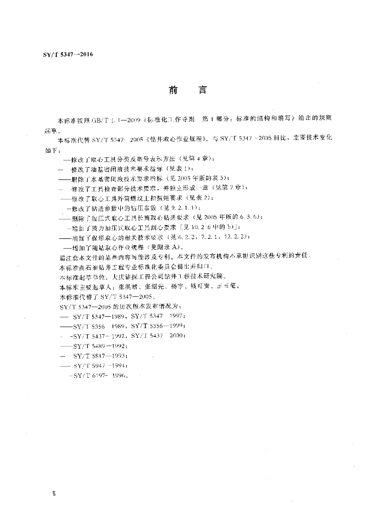 SY/T 5347-2016 标准预览