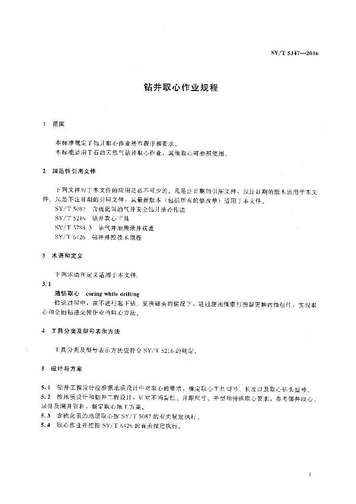 SY/T 5347-2016 标准预览