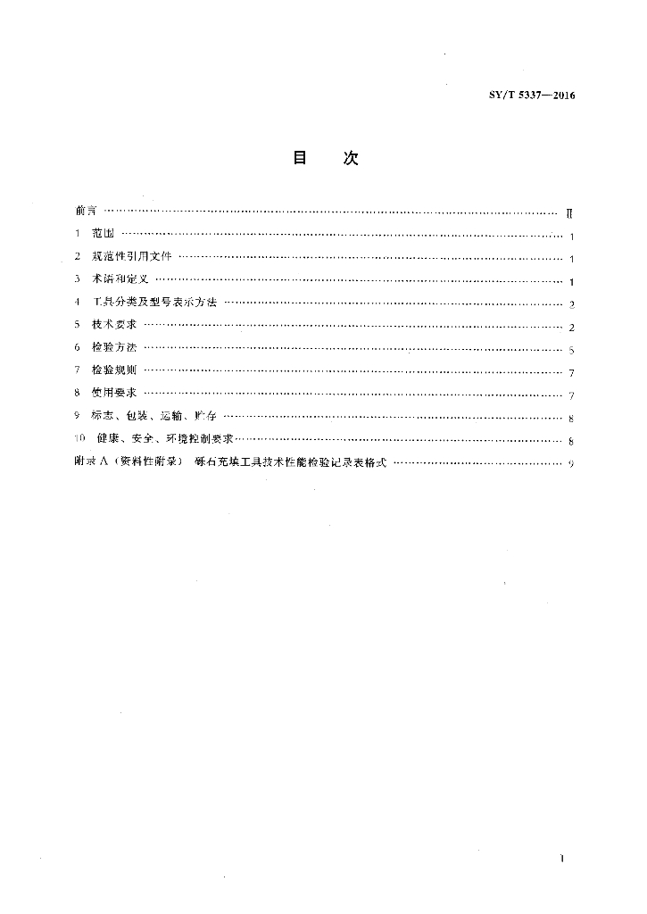 SY/T 5337-2016 标准预览