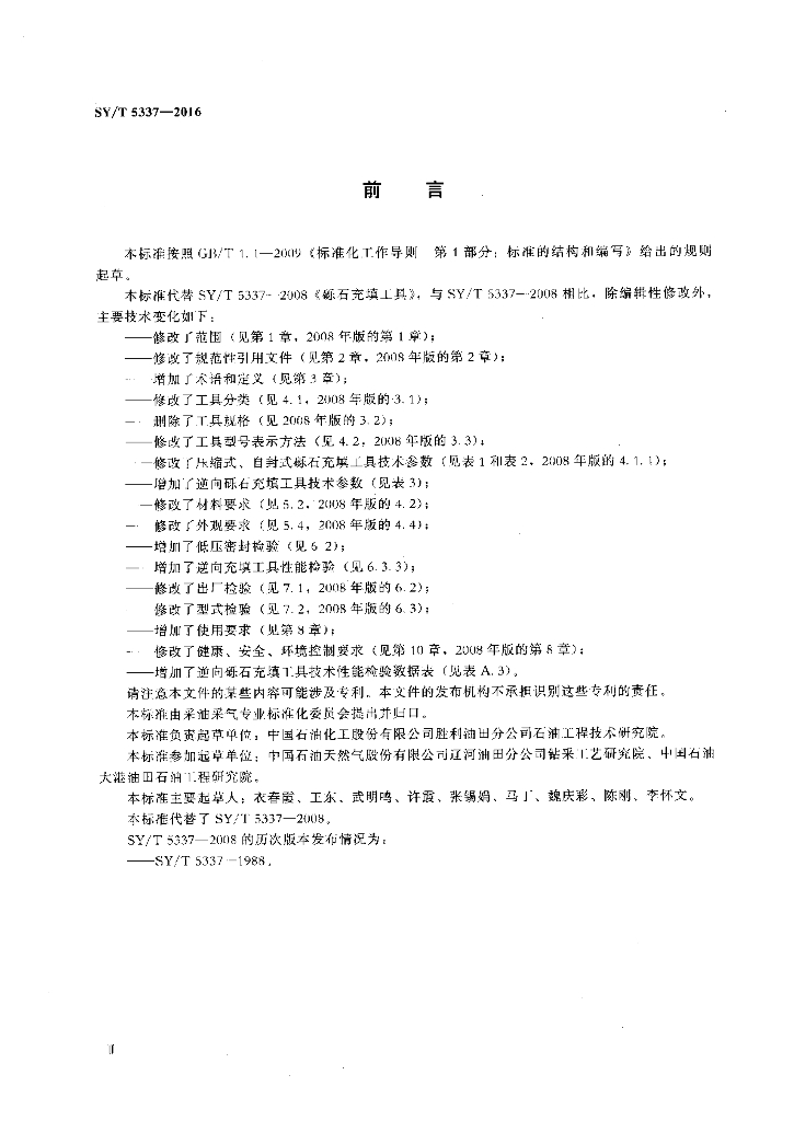 SY/T 5337-2016 标准预览