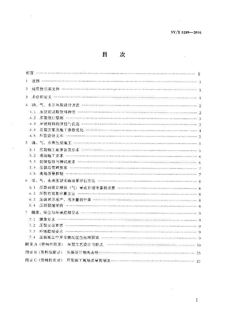 SY/T 5289-2016 标准预览