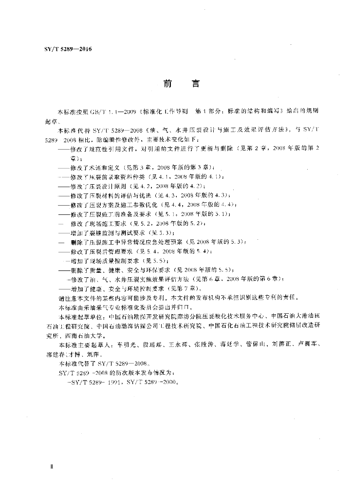 SY/T 5289-2016 标准预览