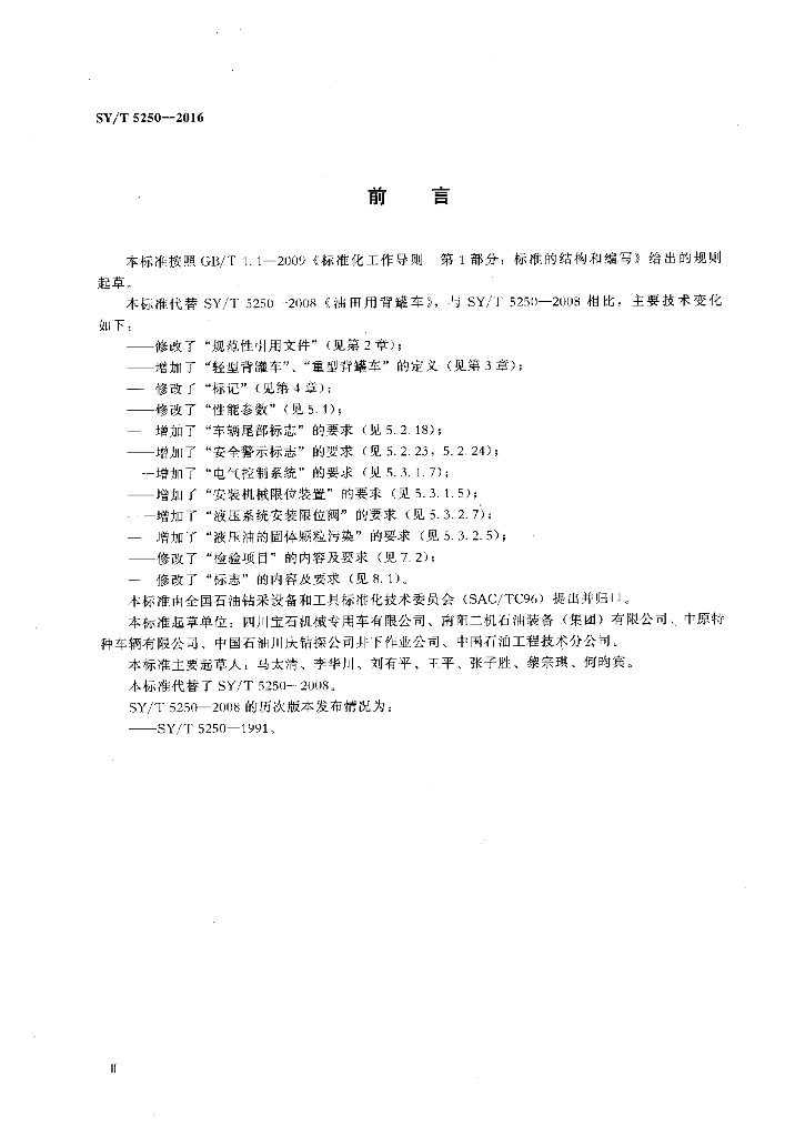 SY/T 5250-2016 标准预览