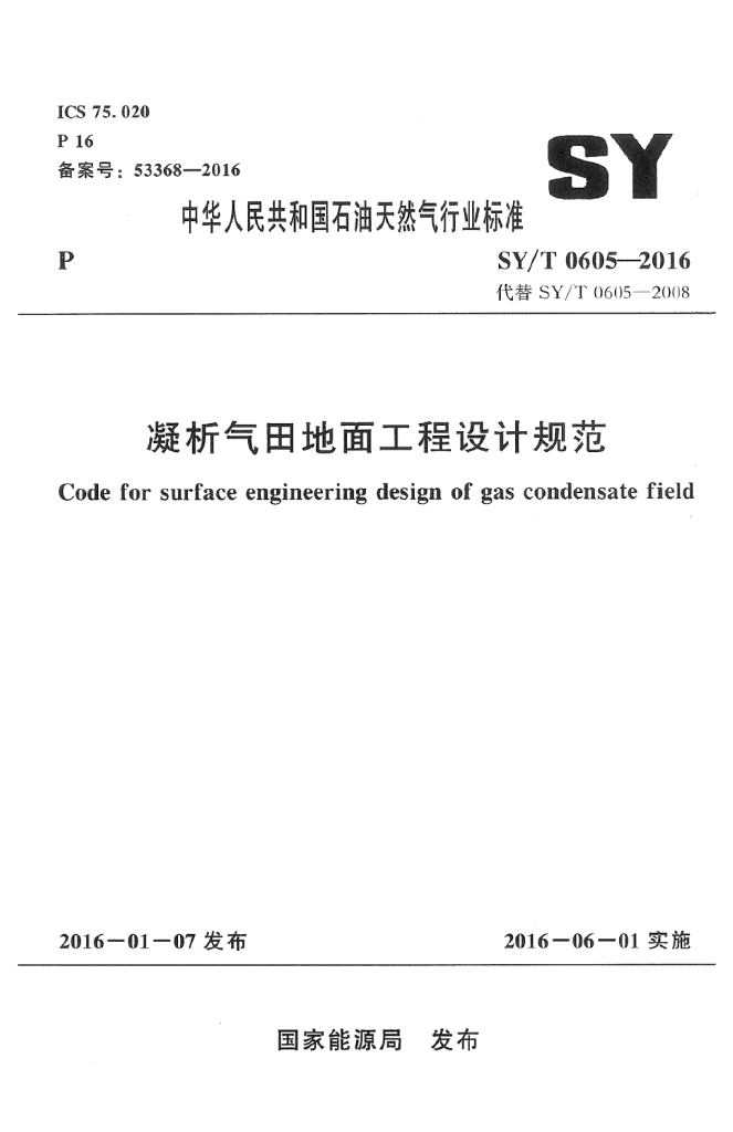 SY/T 0605-2016 标准预览