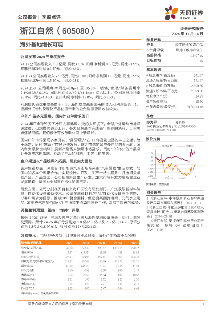 天风证券：浙江自然（605080）-海外基地增长可观
