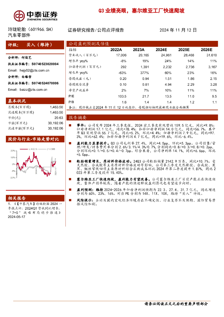 中泰证券：玲珑轮胎（601966）-Q3业绩亮眼，塞尔维亚工厂快速爬坡