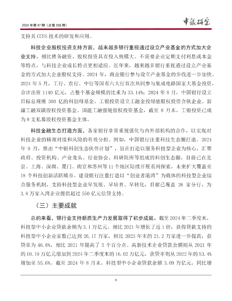 中国银行研究院：《宏观观察》2024年第47期：以科技金融为主要抓手，支持新质生产力发展_第7页
