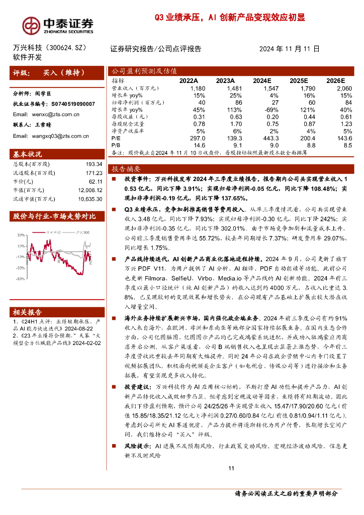 中泰证券：万兴科技（300624）-Q3业绩承压，AI创新产品变现效应初显