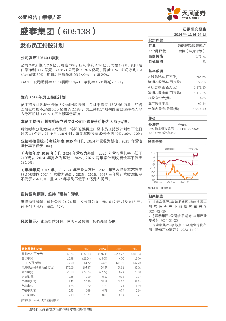 天风证券：盛泰集团（605138）-发布员工持股计划