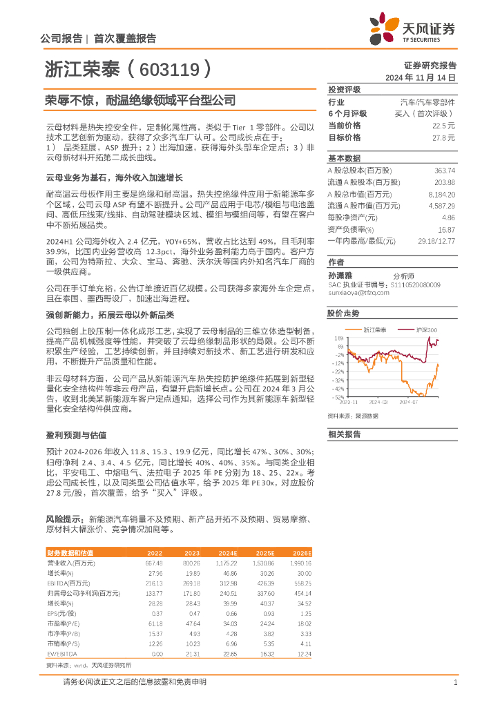 天风证券：浙江荣泰（603119）-荣辱不惊，耐温绝缘领域平台型公司