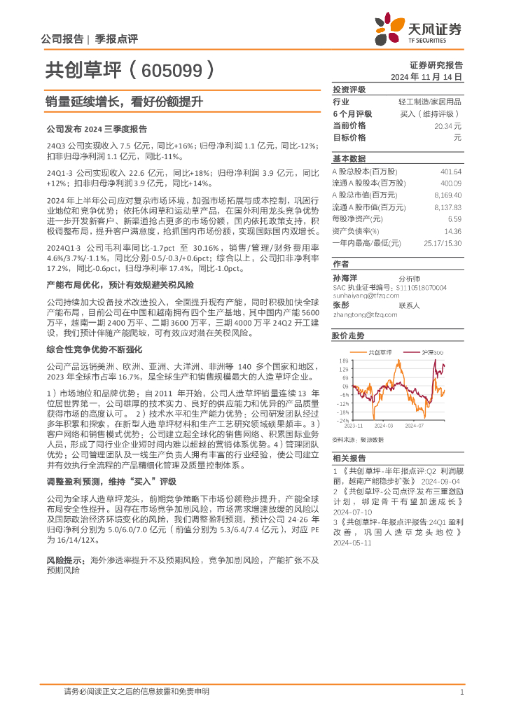 天风证券：共创草坪（605099）-销量延续增长，看好份额提升