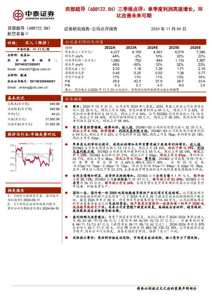 中泰证券：西部超导（688122）-三季报点评：单季度利润高速增长，环比改善未来可期