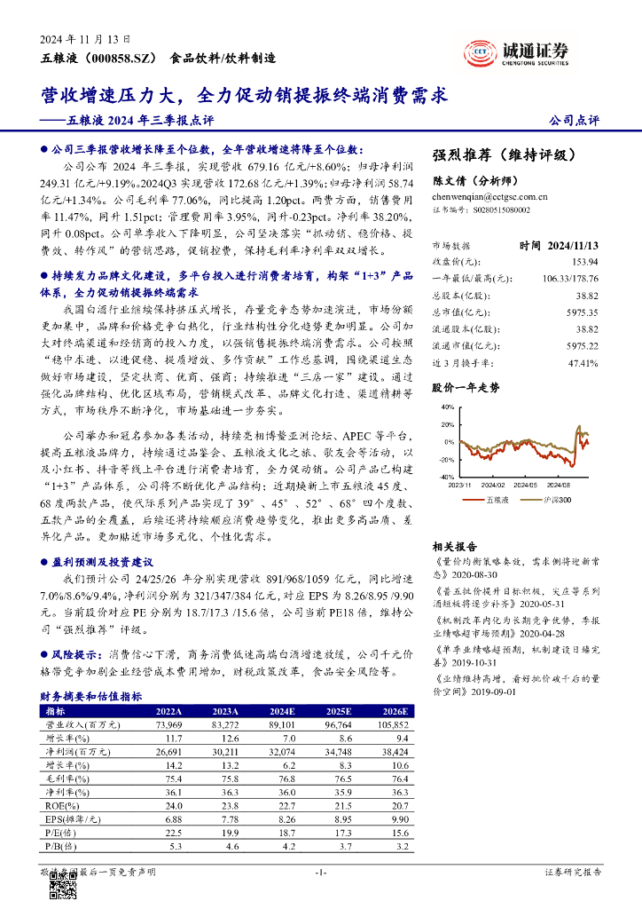 诚通证券：五粮液2024年三季报点评：营收增速压力大，全力促动销提振终端消费需求
