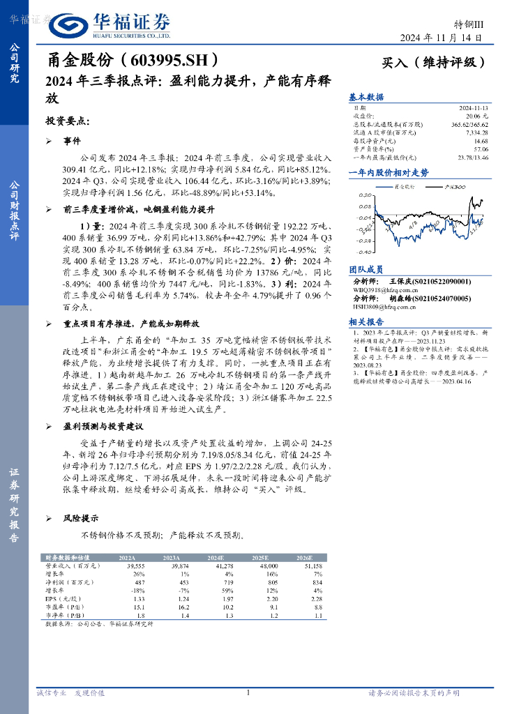 华福证券：甬金股份（603995）-2024年三季报点评：盈利能力提升，产能有序释放