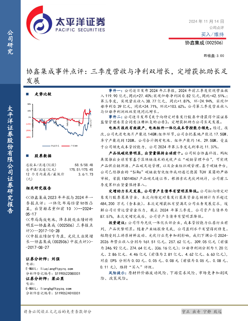 太平洋证券：协鑫集成事件点评：三季度营收与净利双增长，定增获批助长足发展