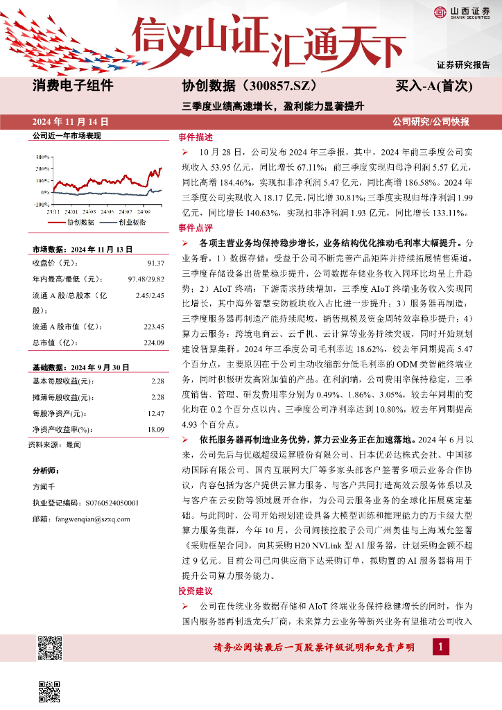 山西证券：协创数据（300857）-三季度业绩高速增长，盈利能力显著提升