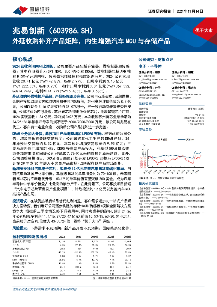 国信证券：兆易创新（603986）-外延收购补齐产品矩阵，内生增强汽车MCU与存储产品