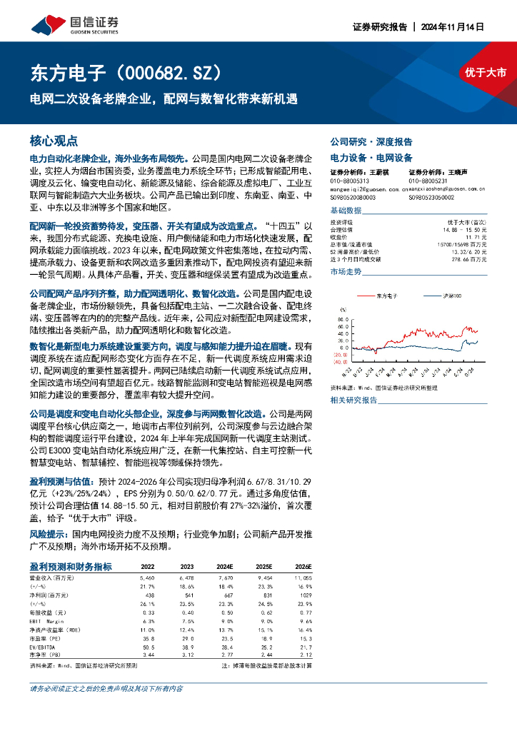 国信证券：东方电子（000682）-电网二次设备老牌企业，配网与数智化带来新机遇