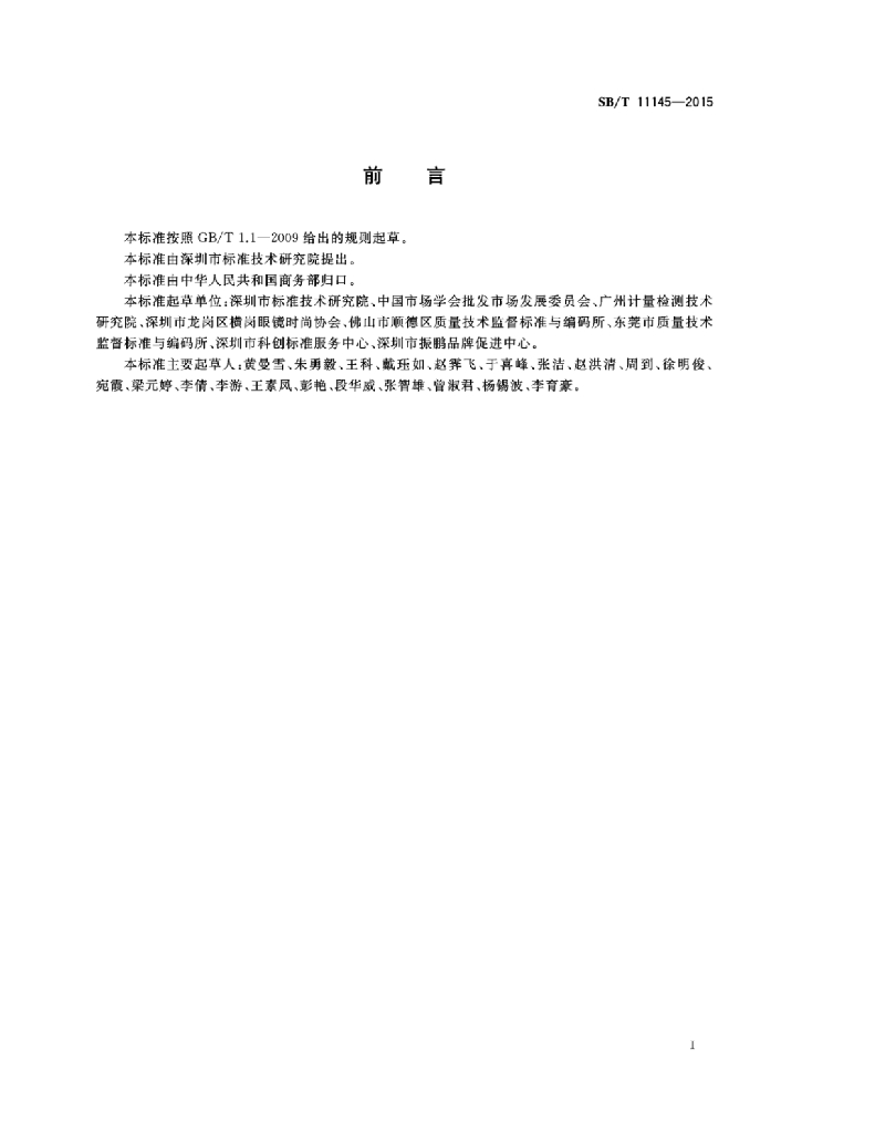 SB/T 11145-2015 标准预览