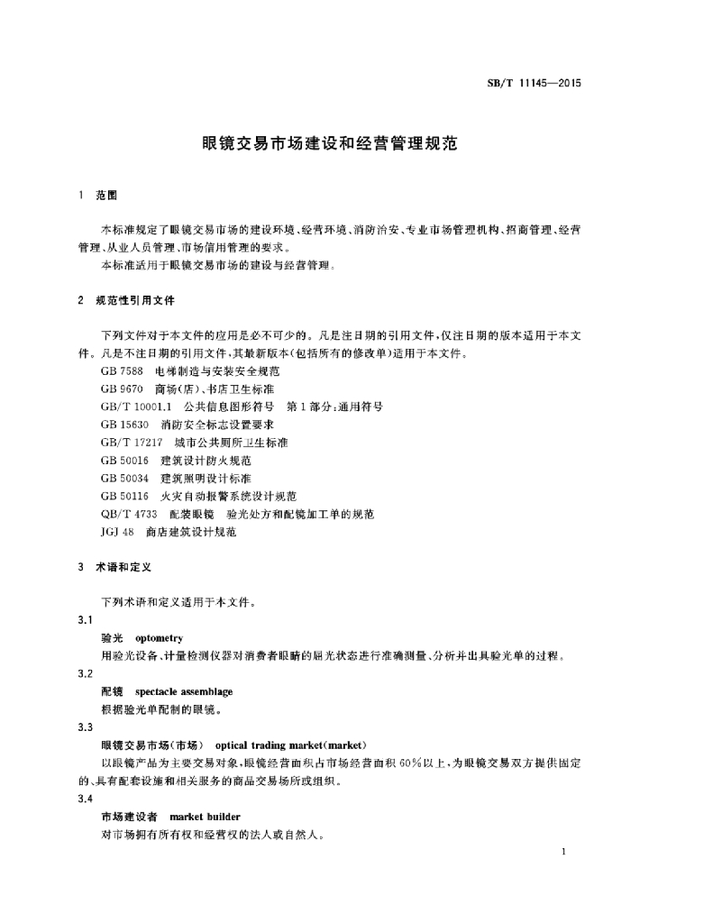 SB/T 11145-2015 标准预览