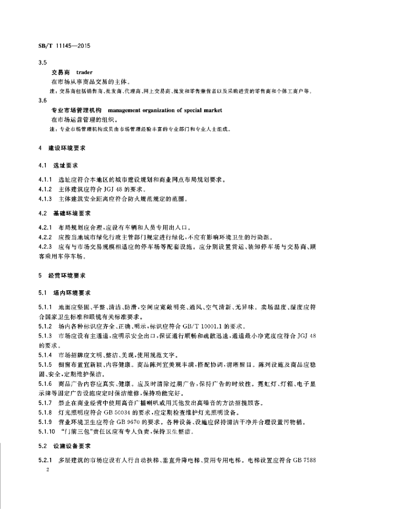 SB/T 11145-2015 标准预览