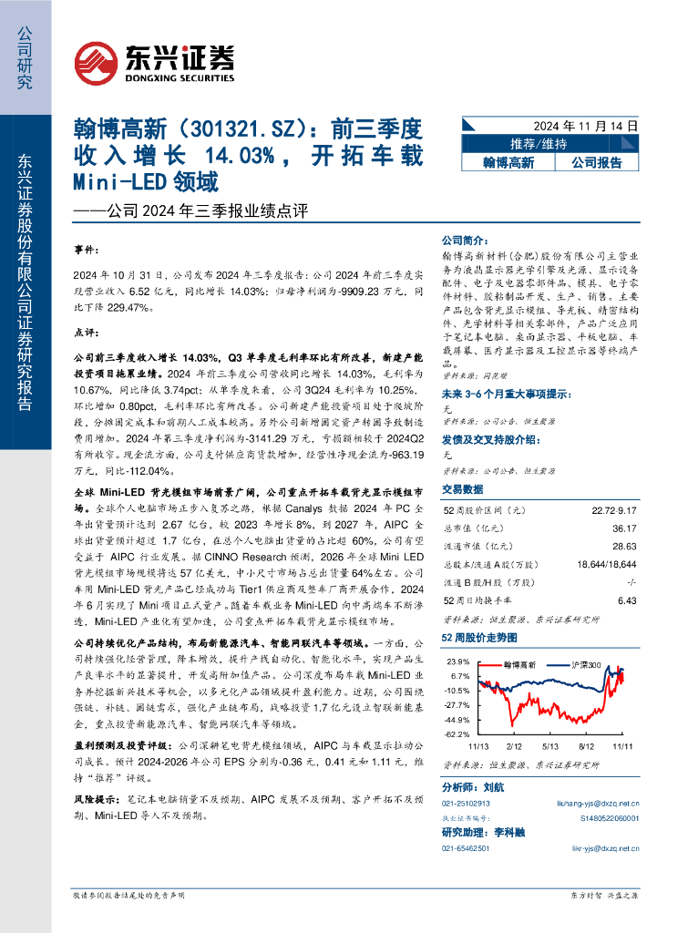 东兴证券：翰博高新（301321）-公司2024年三季报业绩点评：前三季度收入增长14.03%，开拓车载Mini-LED领域